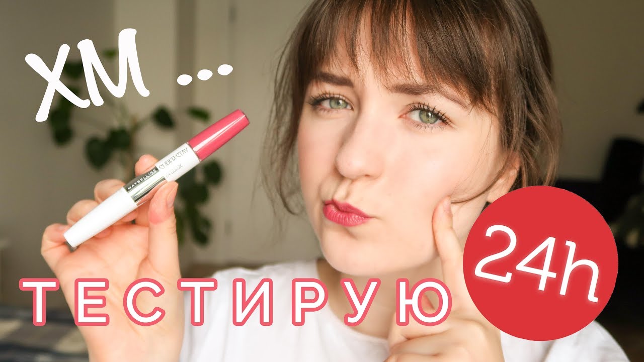 Стойкость и увлажнение? | Помада Maybelline SuperStay 24H