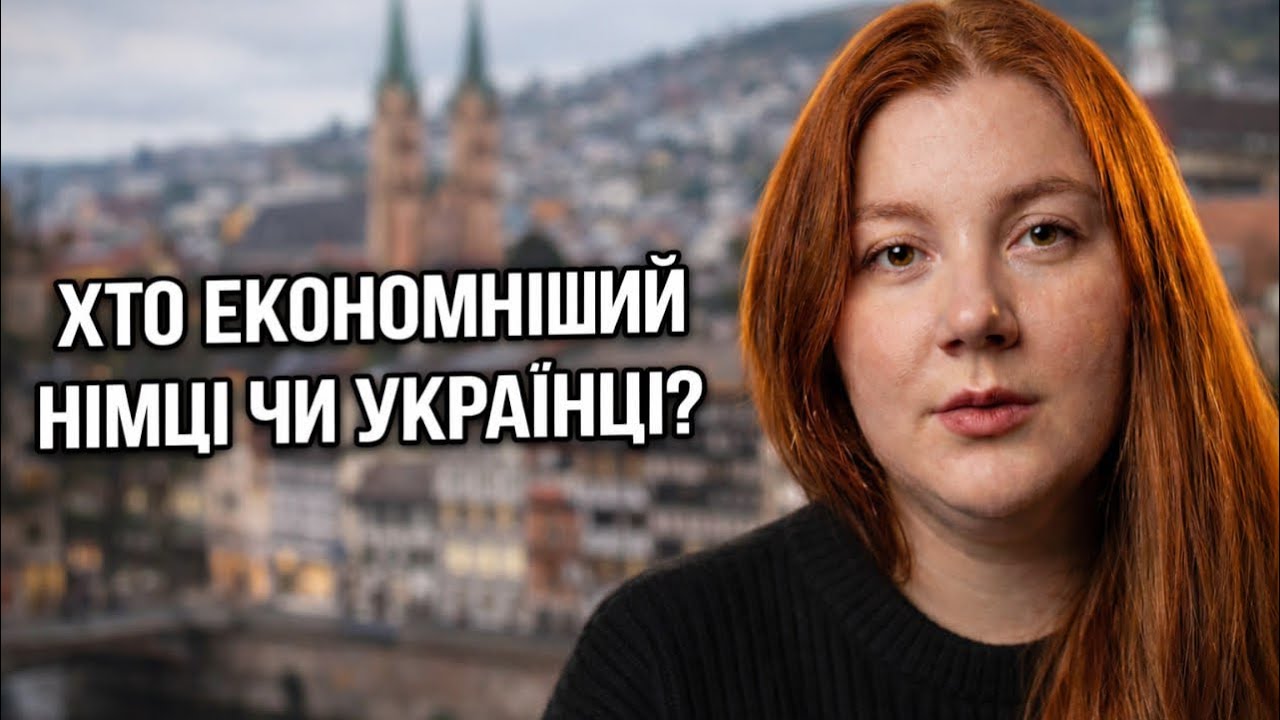 Німці vs Українці: хто краще рахує гроші?