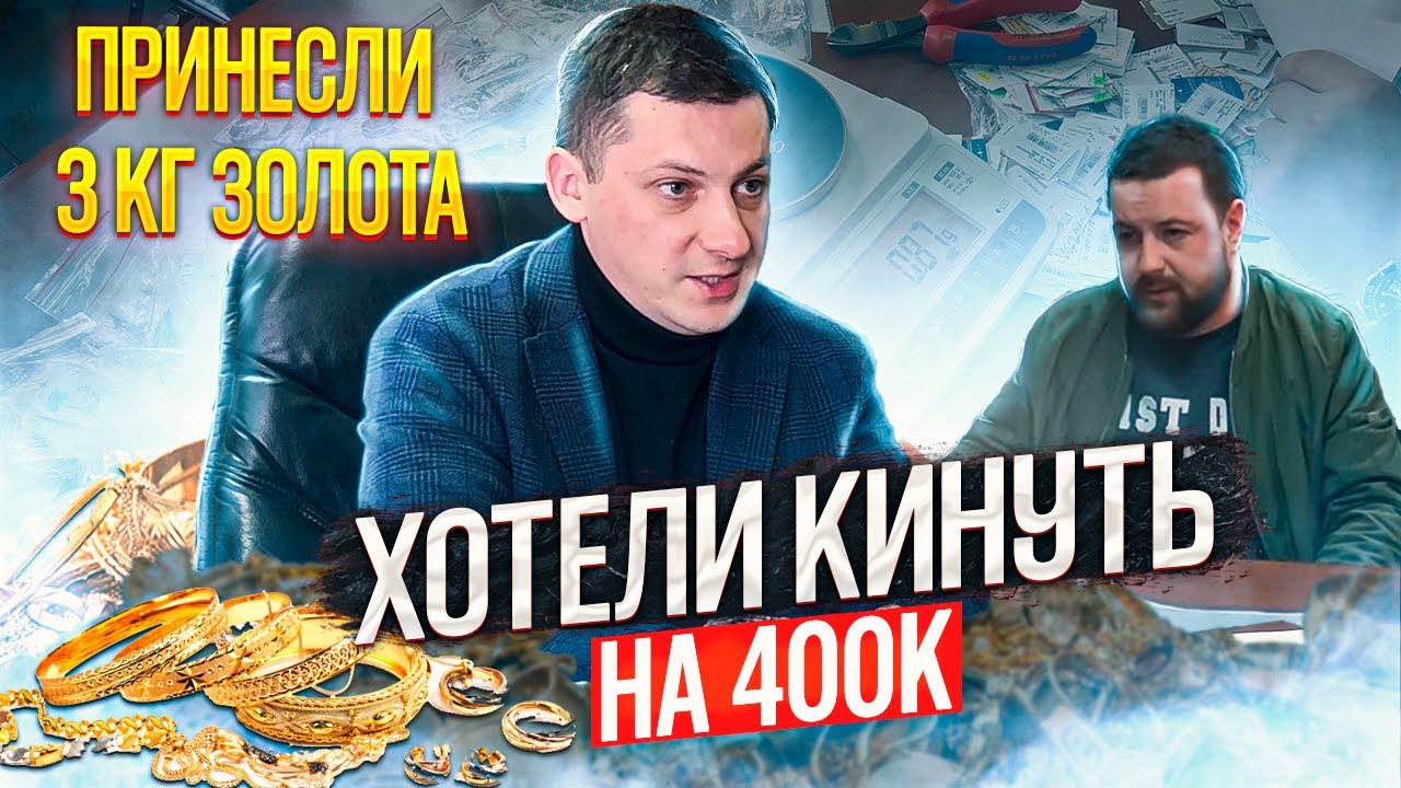 Выкупаем 3кг золота изделиями, хотели кинуть на 400к