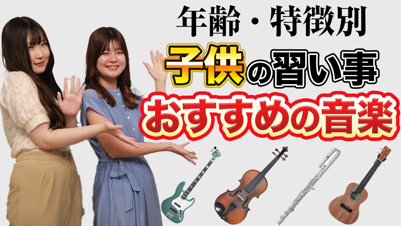 【子育て】年齢別の子どもの習い事におすすめの音楽を徹底解説！