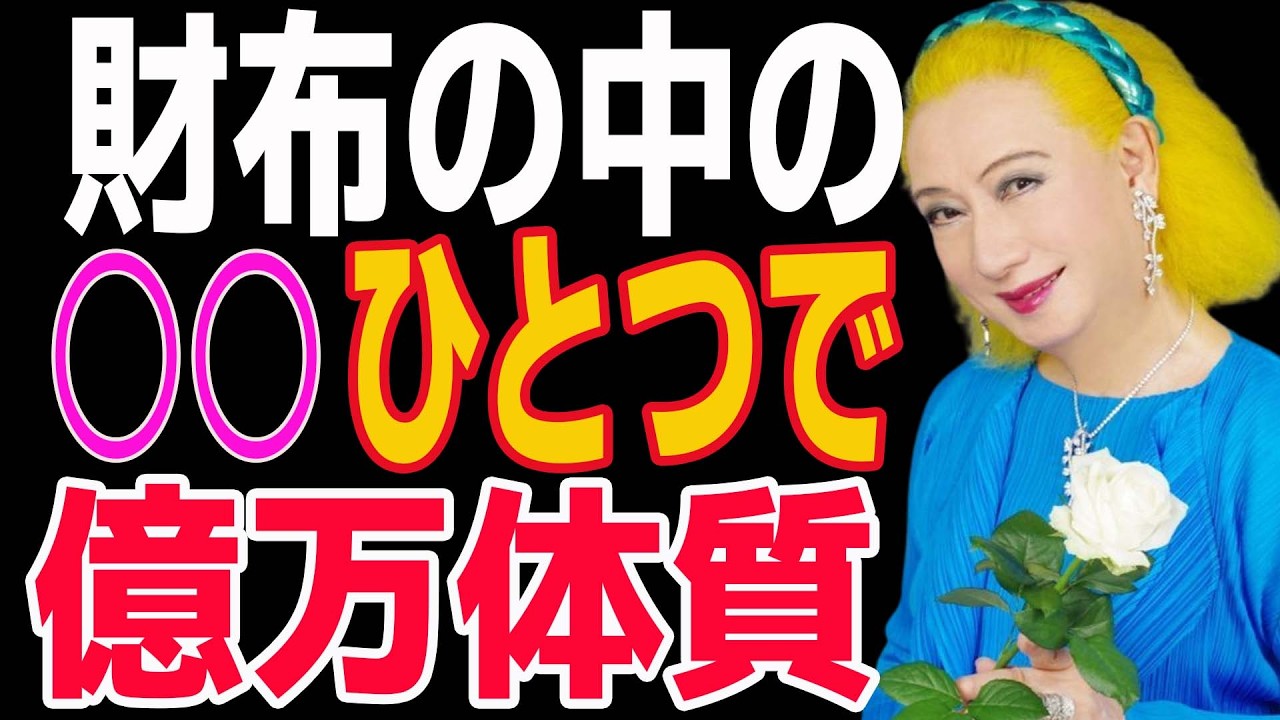 【美輪明宏】お財布に「これ」を入れている人は一生お金に困らないわよ。実は金運が自然に守られる共通点があります。