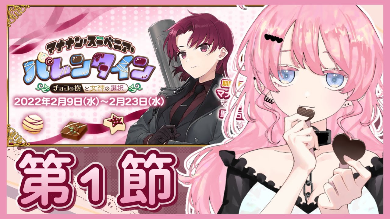 【FGO】推しとぼくらとフルボイス【マナナン･スーベニア･バレンタイン ～チョコの樹と女神の選択～】【新人Vtuber / コンプサウルス】