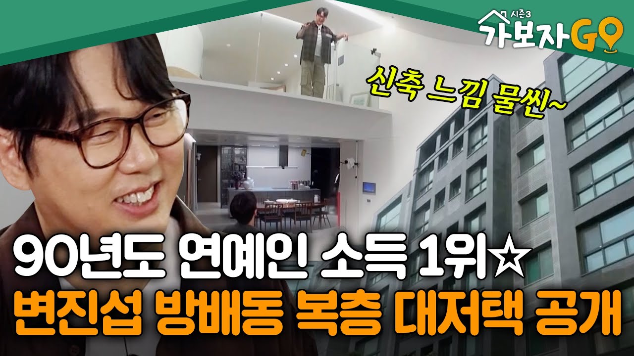 90년도 연예인 소득 1위☆ 레전드 발라더 변진섭의 방배동 대저택 공개 [#가보자고3] | MBN 20241006 방송