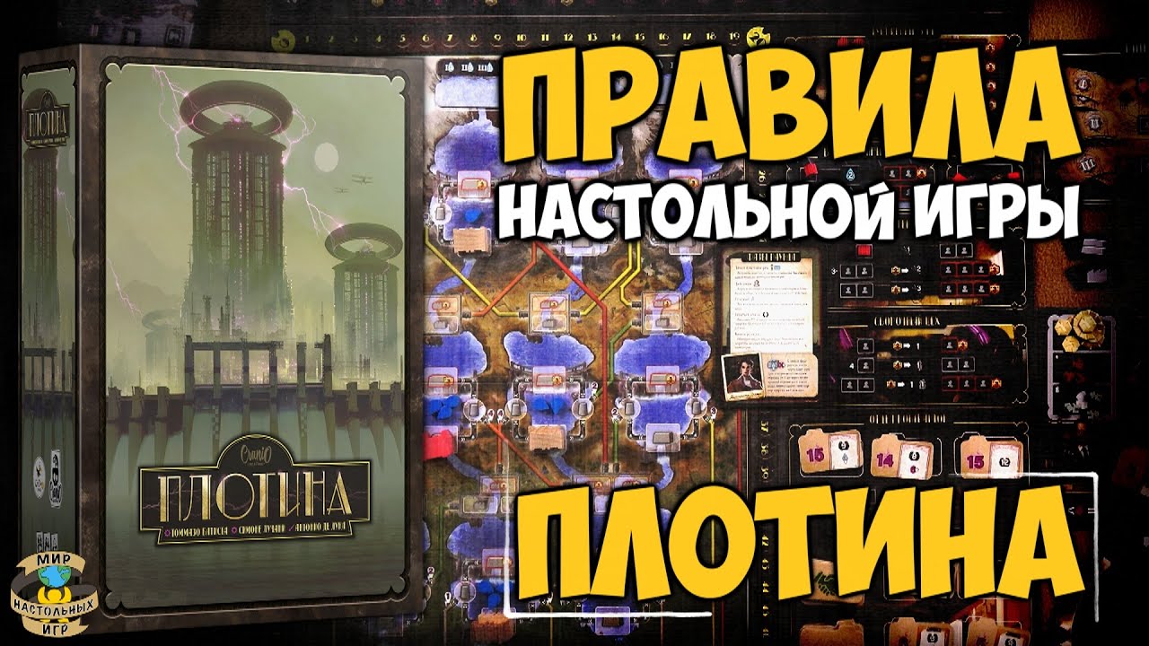 Плотина | Barrage | Правила игры