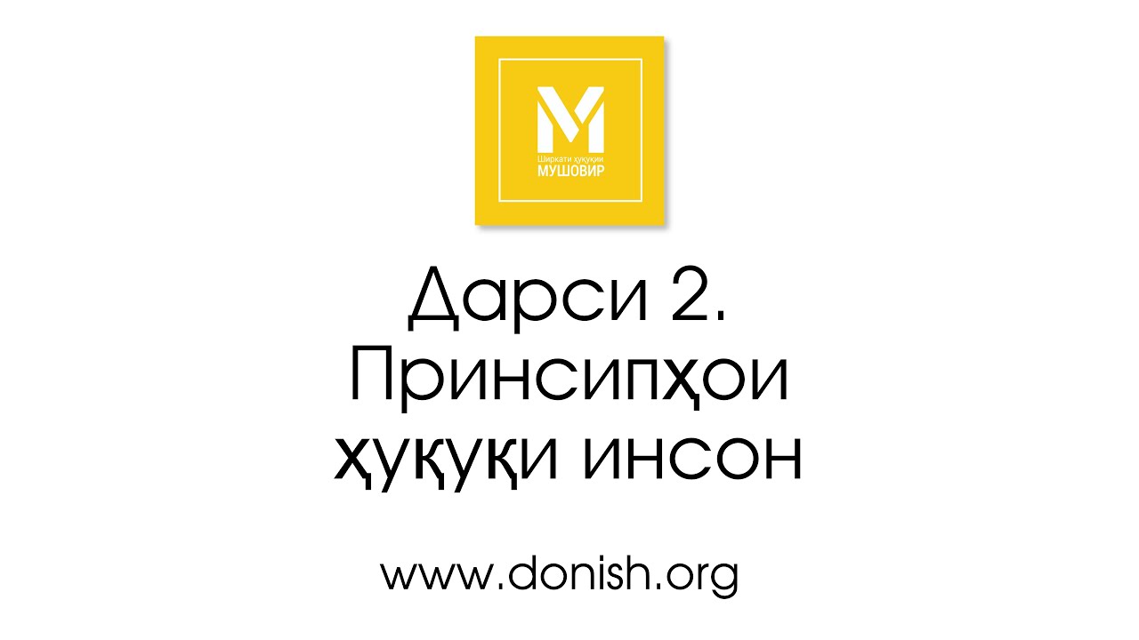 Дарси 2. Принсипҳои асосии ҳуқуқи инсон