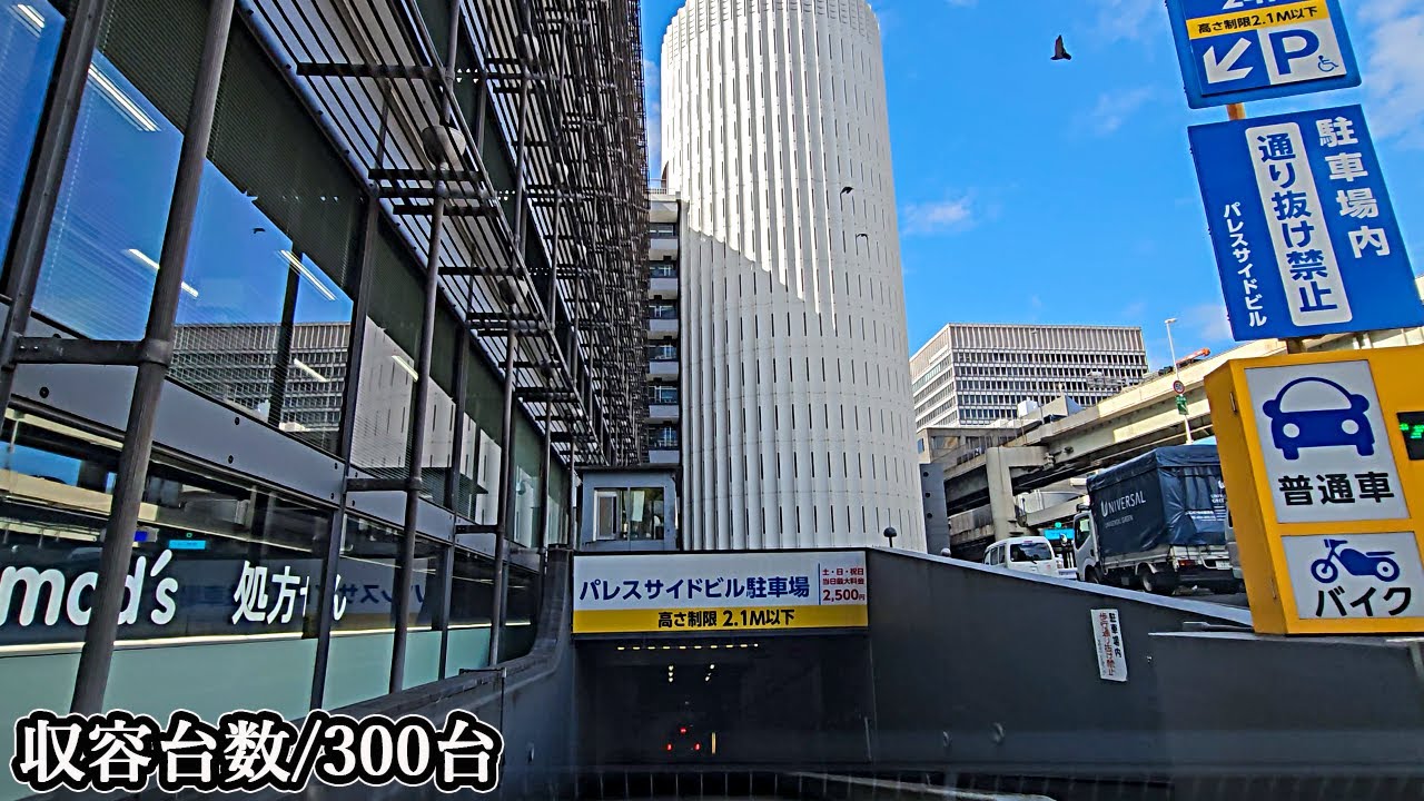 パレスサイドビル『地下』駐車場入口まで｜東京都 千代田区 ビジネス センター 大型複合ビル2024/10