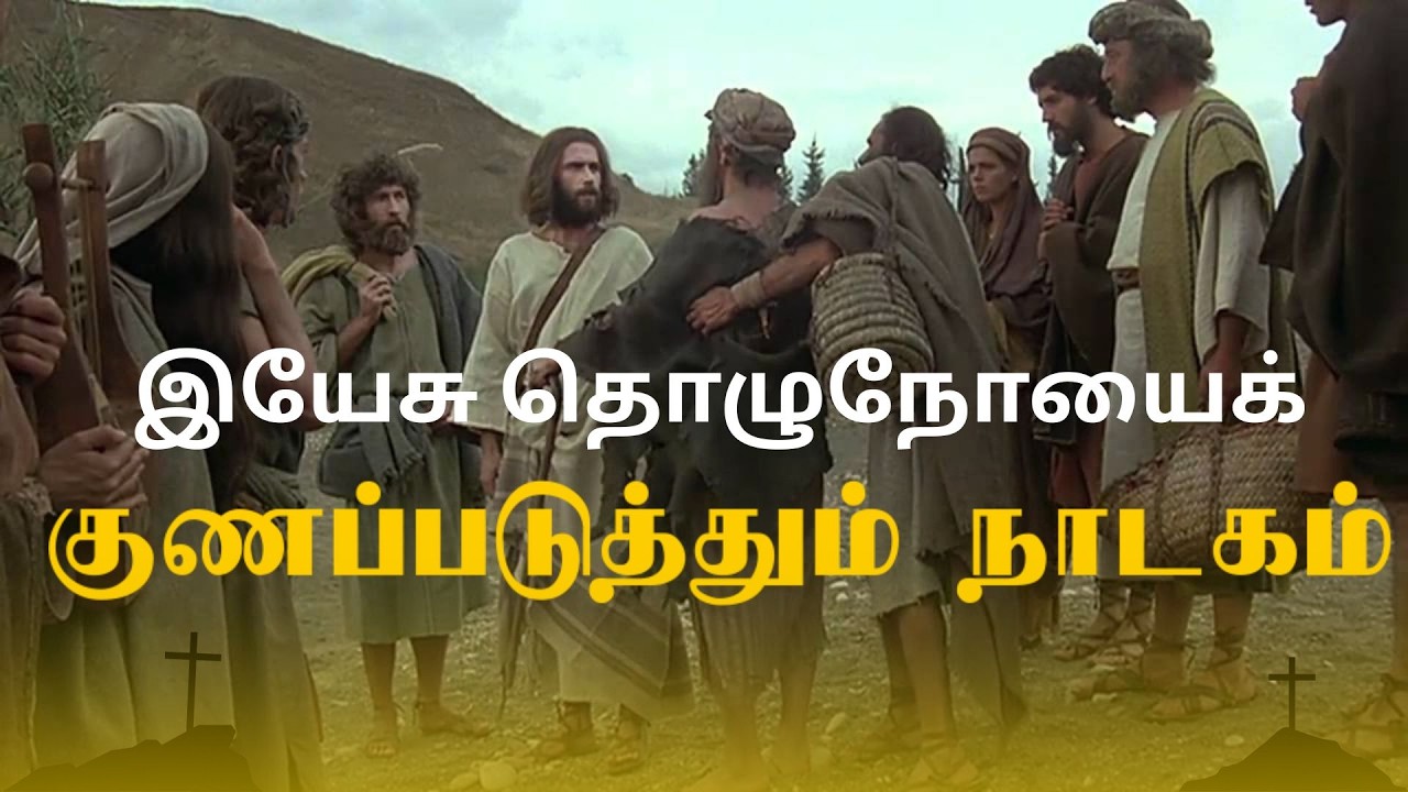 இயேசு தொழுநோயைக் குணப்படுத்தும் நாடகம்