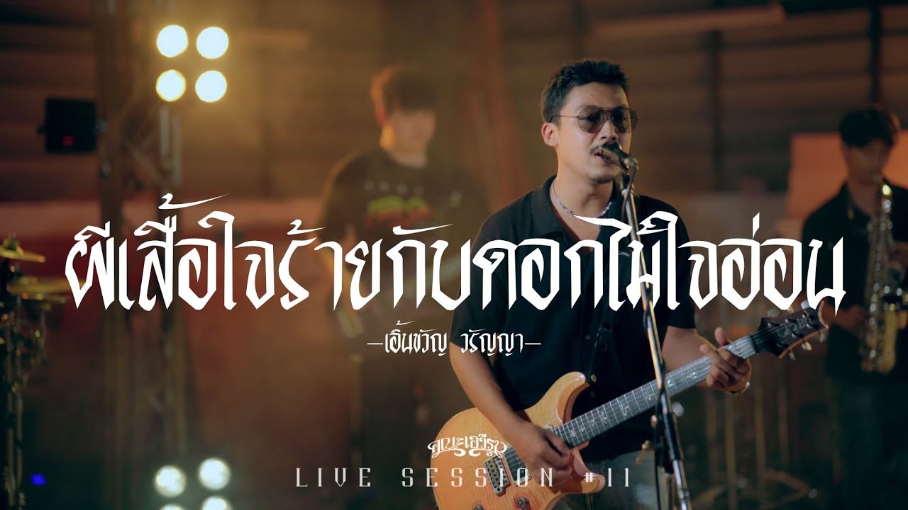 ผีเสื้อใจร้ายกับดอกไม้ใจอ่อน - คณะเอวีรูม (Live session) | Original : เอิ้นขวัญ วรัญญา 4K