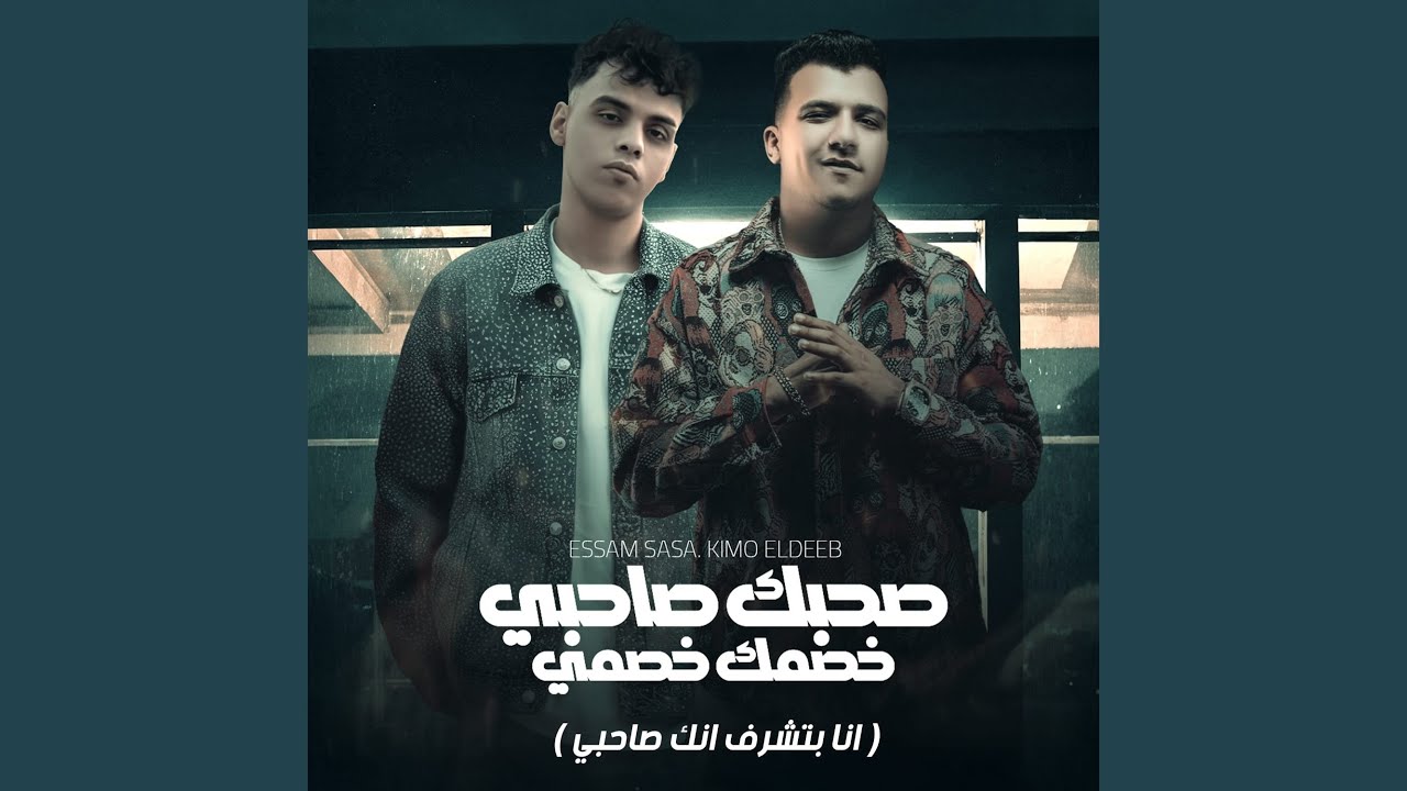 صحبك صاحبي وخصمك خصمي (انا بتشرف انك صاحبي) (feat. Essam Saasa)