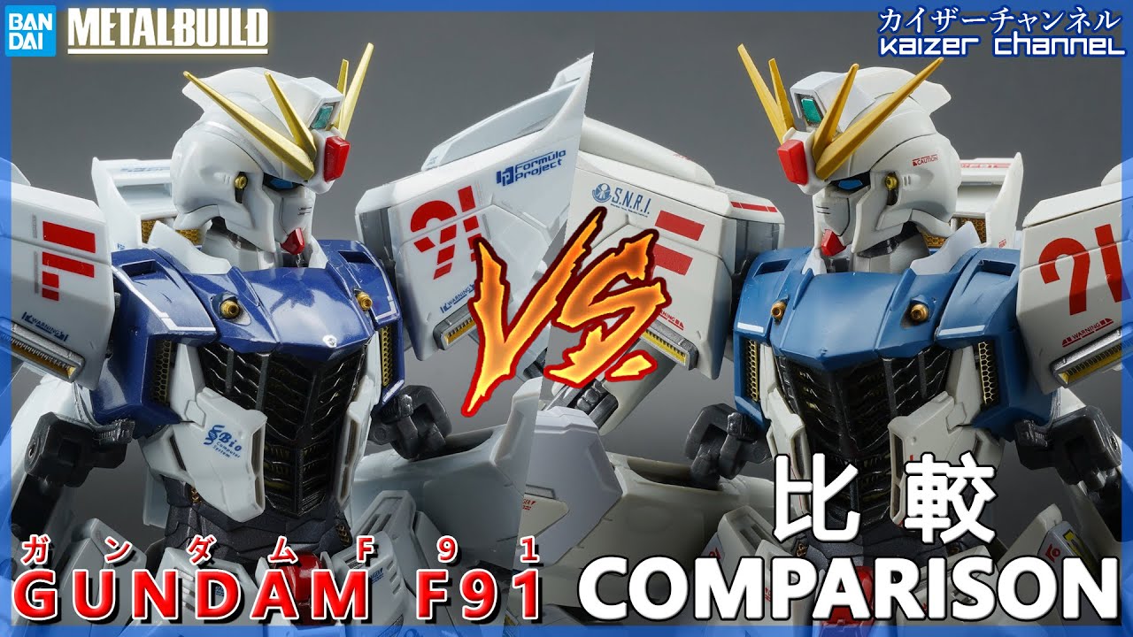 [Metal Build] Gundam F91:  Comparison | [メタルビルド] ガンダムＦ９１：比較