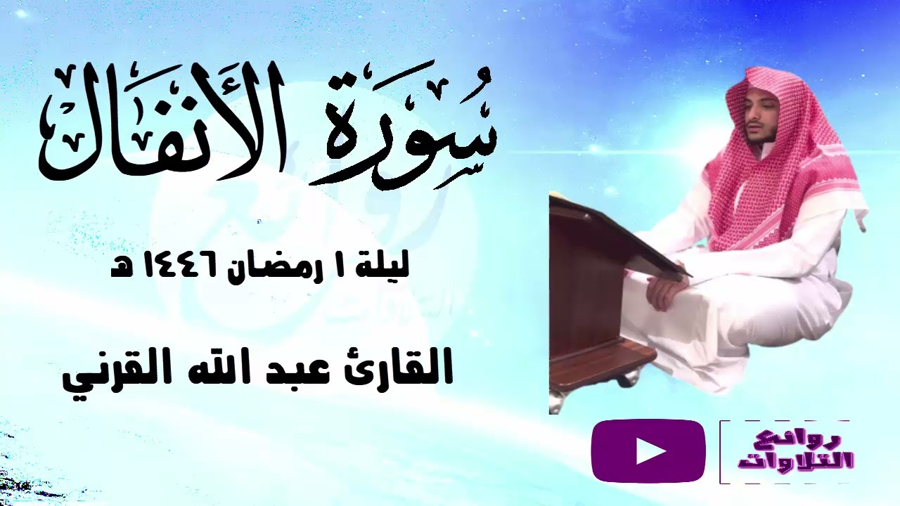 تراتيل آسرة و أداء خاشع من سورة الأنفال الليلة 2 كاملة مع الدعاءرمضان 1446 هـ القارئ عبد الله القرني
