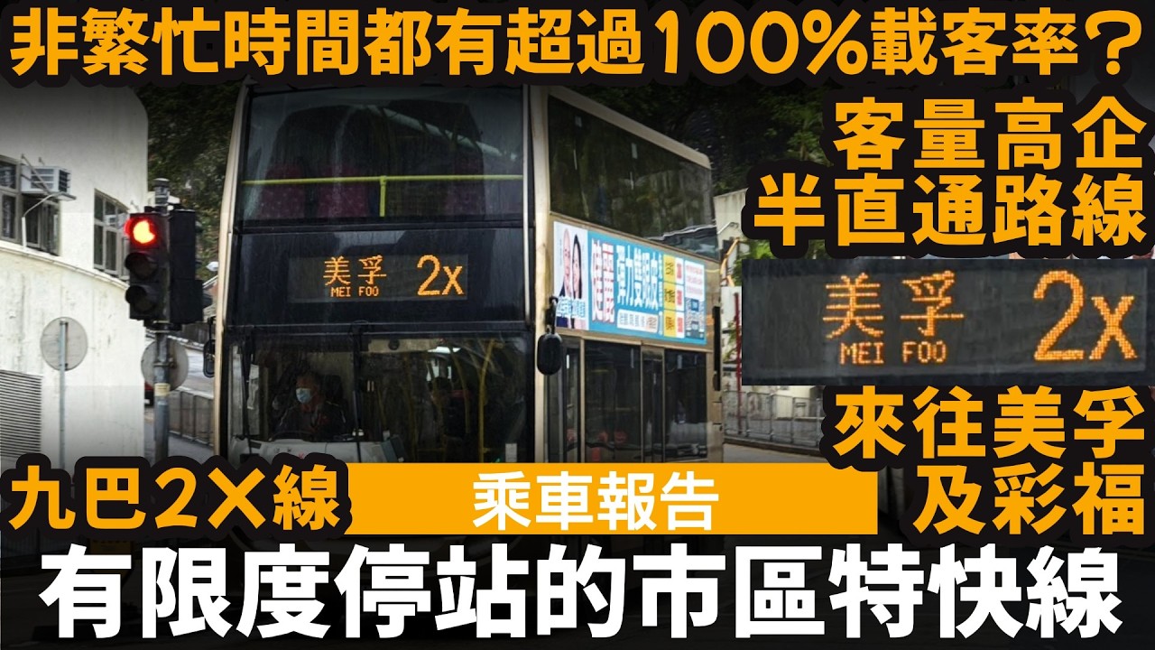 [乘車報告] 有限度停站的市區特快線 ── 非繁忙時間都有超過100%載客率? | 九巴2X線 | 來往美孚及彩福 | 半直通路線