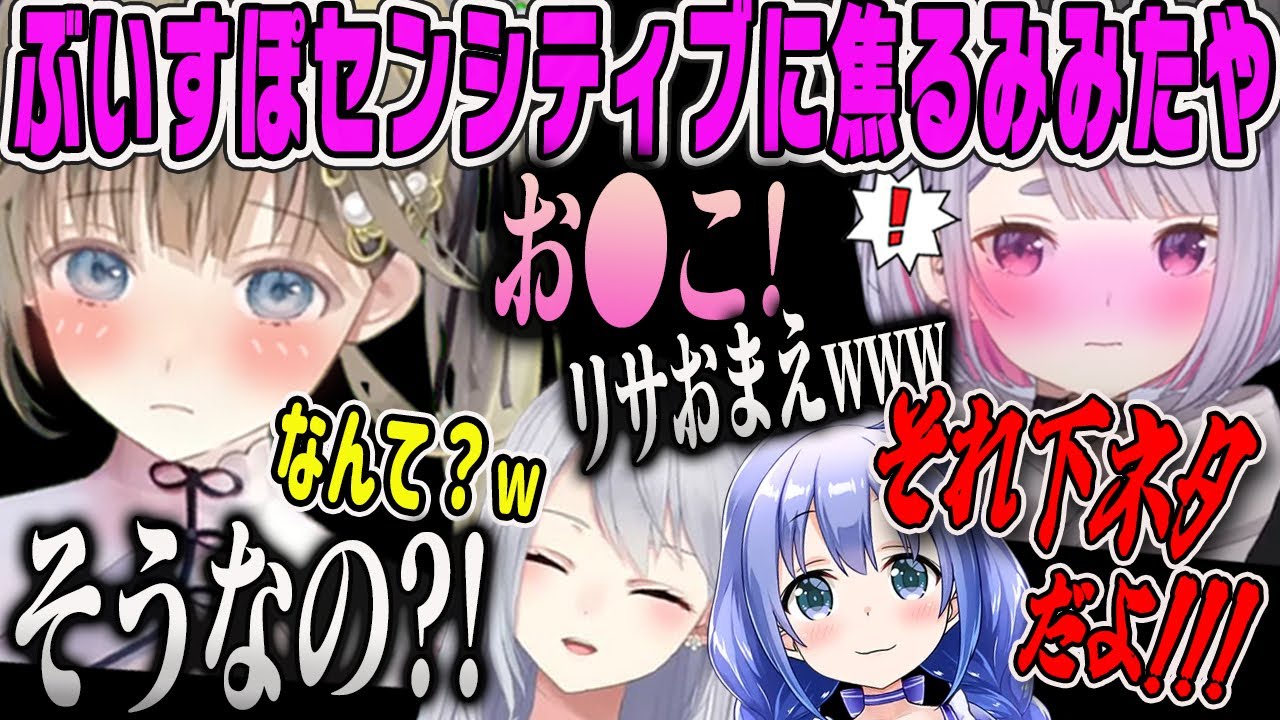【兎咲ミミ】にじさんじコラボで無自覚なぶいすぽセンシティブに焦るたやダイジェスト【英リサ・樋口楓・勇気ちひろ・ホラゲー・ファスモフォビア・ファズモフォビア】