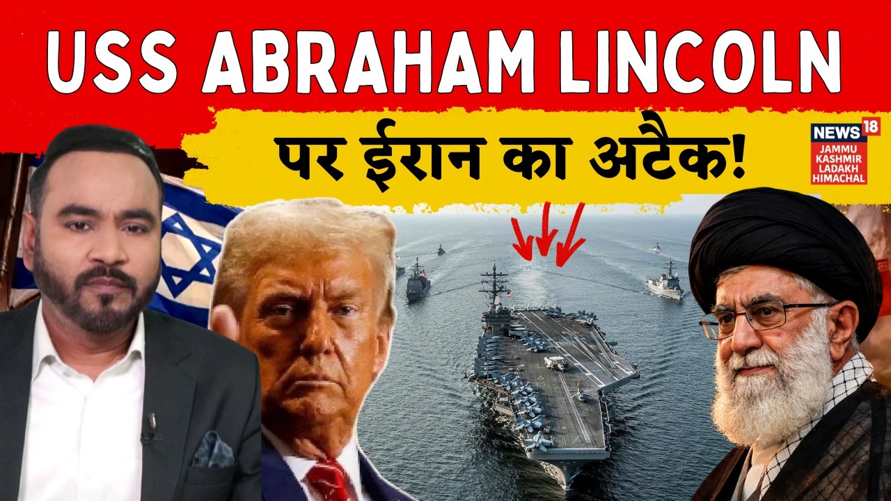 IRAN vs AMERICA Warzone : अमेरिकी युद्दपोत USS ABRAHAM LINCOLN  पर IRGC ने किया अटैक? | N18G