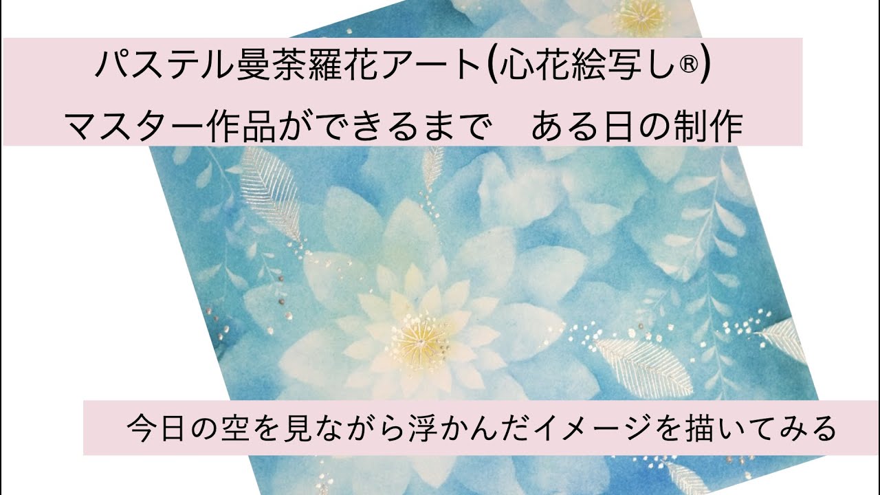 【みのりパステル】窓の外を写して曼荼羅花アート(心花絵写し®)マスター制作