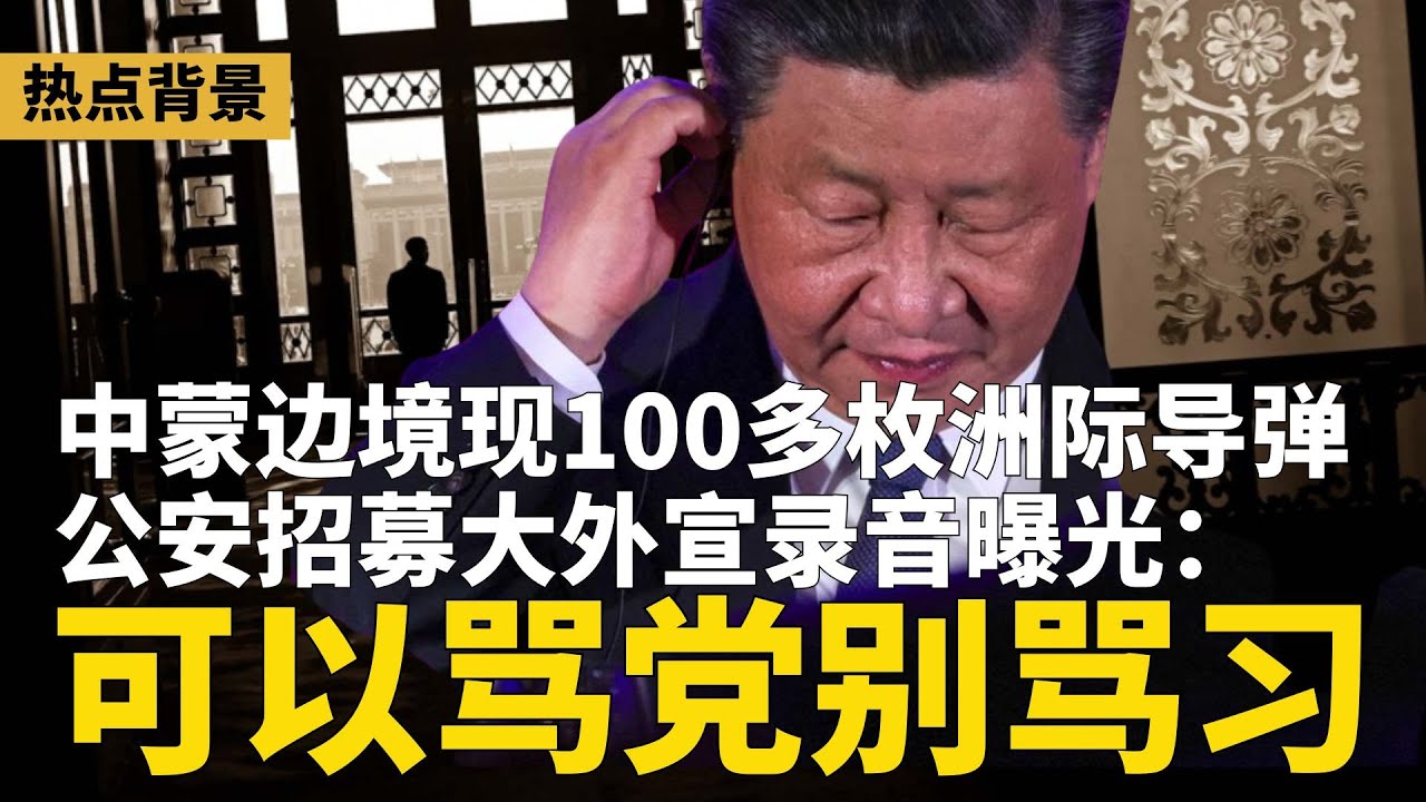 中共新指令：可以骂党，不能骂习近平！习清洗圈扩至整个国防；中蒙边境惊现100多枚洲际导弹；中办副主任文章泄密？暗示习必须听从&ldquo;党中央&rdquo; | #热点背景（20251223-1）