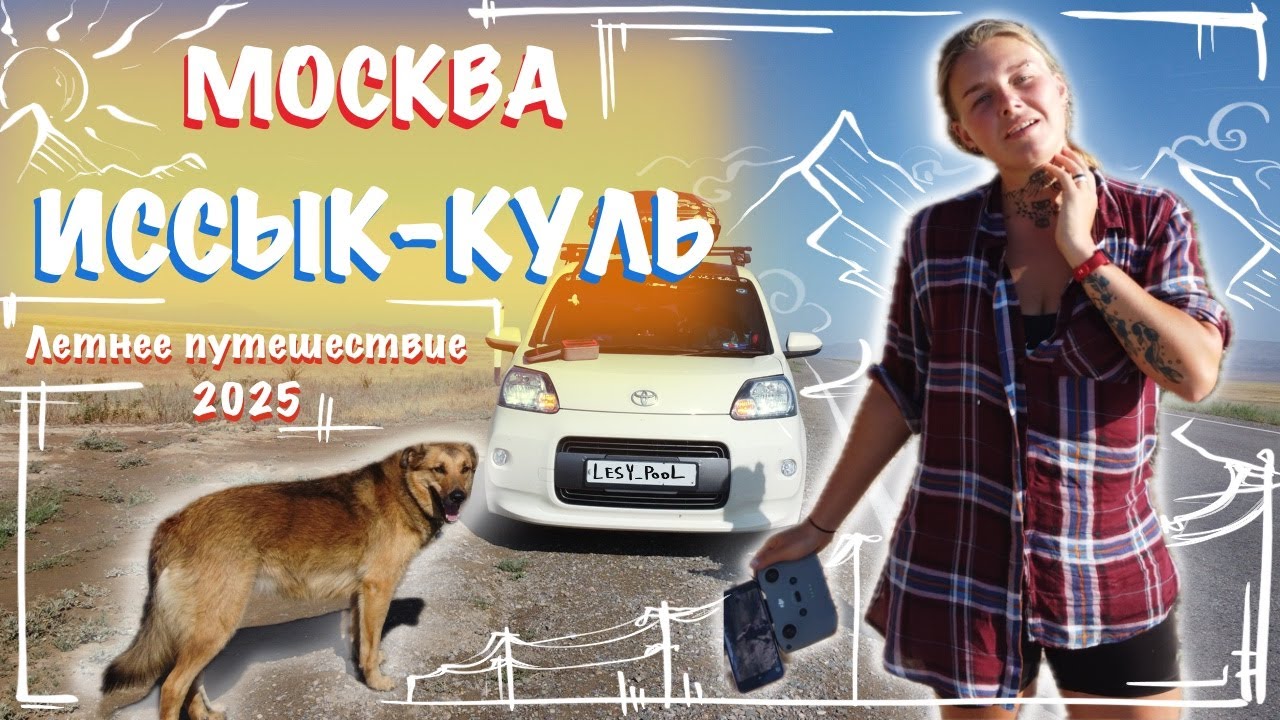 Москва - Иссык-куль 2025 на машине/ ОСТАНОВИЛ ДПС / Чарынский каньон/ одна с собакой через 3 страны