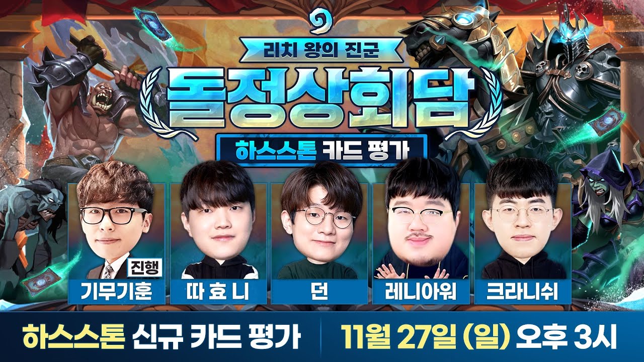 리치 왕의 진군 신규 카드 평가 - 돌정상회담 (기무기훈, 따효니, 던, 레니아워, 크라니쉬)