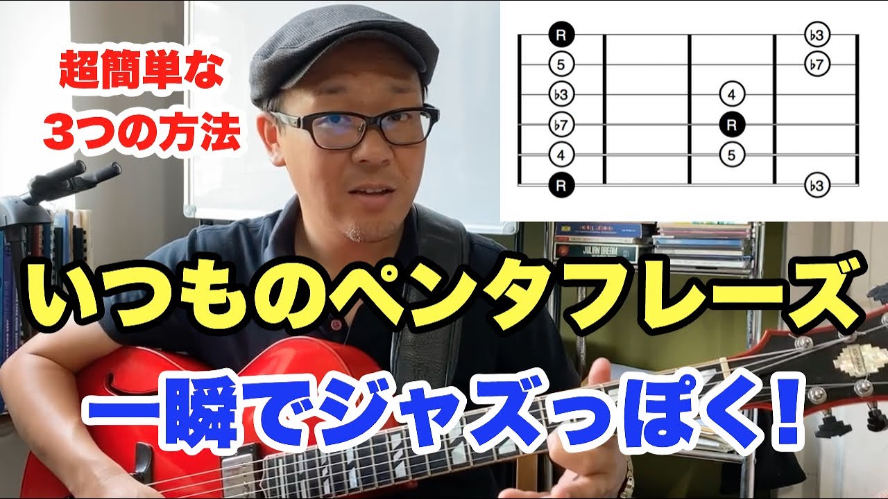 ジャズ的ペンタ入門！いつものペンタトニック・スケールをジャジーに弾くための3つのポイント【ジャズギターレッスン】高免信喜