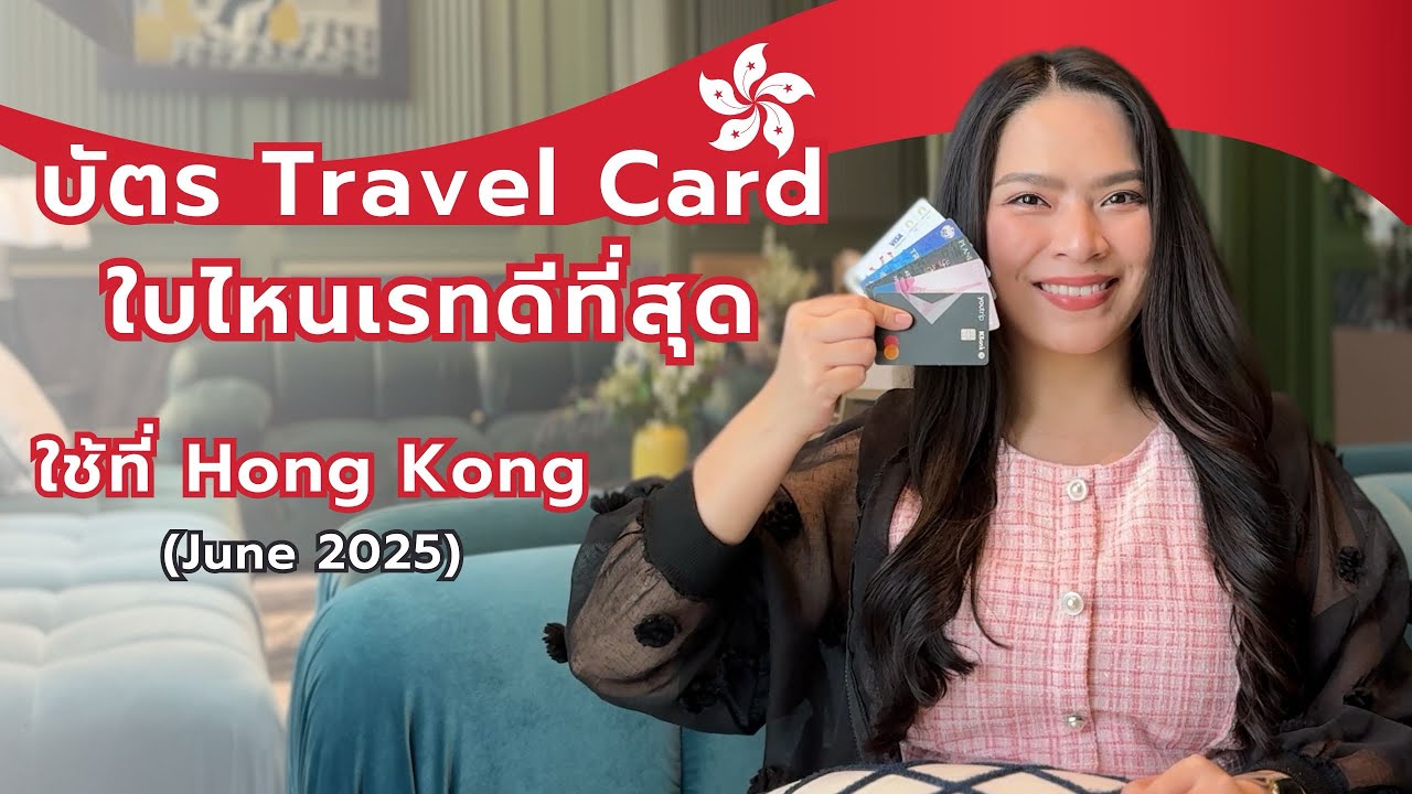 บัตร Travel Card ใบไหนเรทดีที่สุด | FRESH TALK