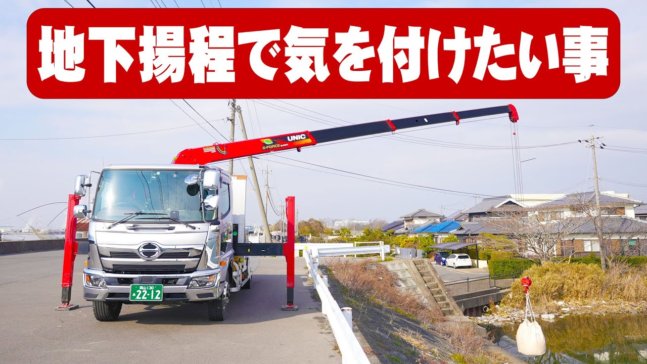 【ユニック車】地下揚程のクレーン作業で気を付けるべき事とは？【セルフ車】