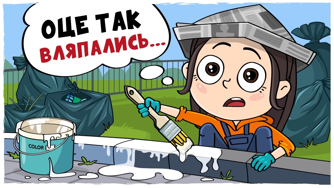 Історія одного ШКІЛЬНОГО ПРИБИРАННЯ (Анімація LOLka)