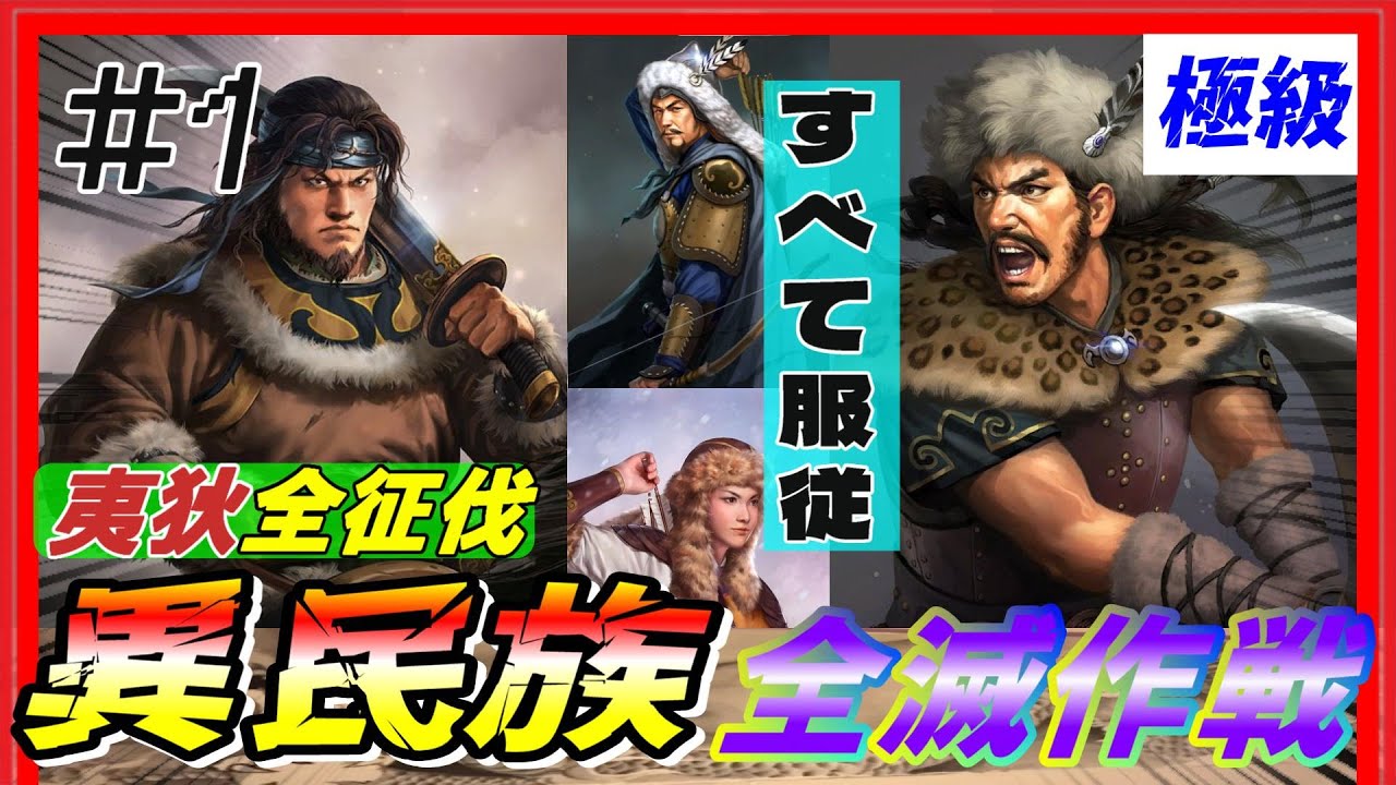 #1【三國志14PK🔥】極級「異民族全滅作戦」配下も異民族+〇〇！？　黄巾の乱シナリオ公孫瓚