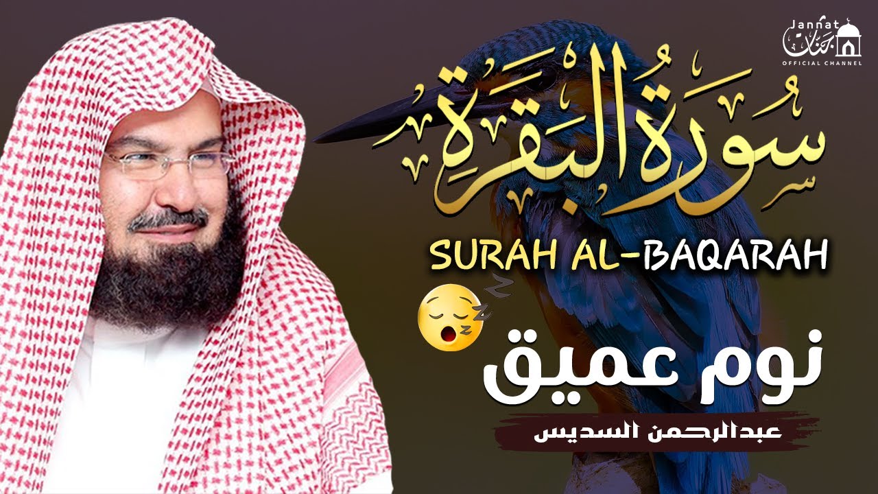 سورة البقرة طاردة الشياطين💚 بصوت هادئ ومريح جدا جدا 💚💤تلاوة هادئة للنوم والراحة النفسية 😴 Al Sudais