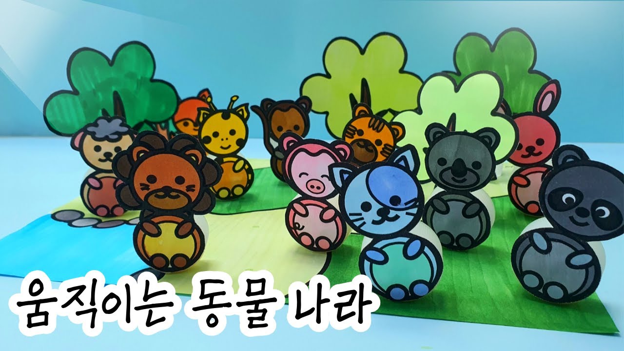 [움직이는 동물 나라] 환경 교육 미술/동물 보호 교육 미술/쉬운 미술/간단한 미술/무료 도안/초등 미술/유아 미술/어르신 미술/노인 미술/인지 미술/돌봄교실 미술/홈스쿨링 미술