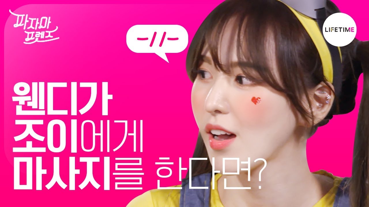 웬디가 조이에게 마사지를 해 준다면? (ft. 쭉쭉이) [파자마 프렌즈]