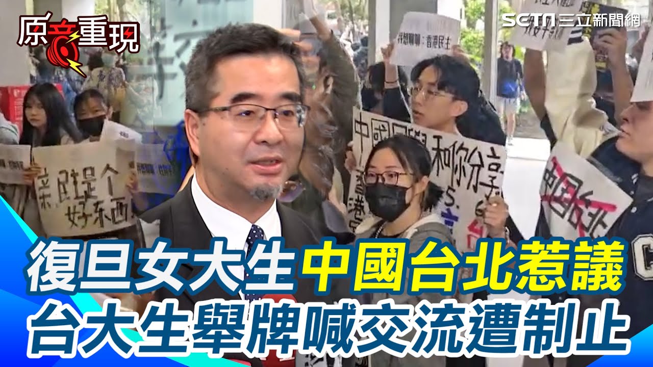 【#原音重現】這裡不是「中國台北」！中生團今赴台大交流 台大生呼喊高舉6訴求提