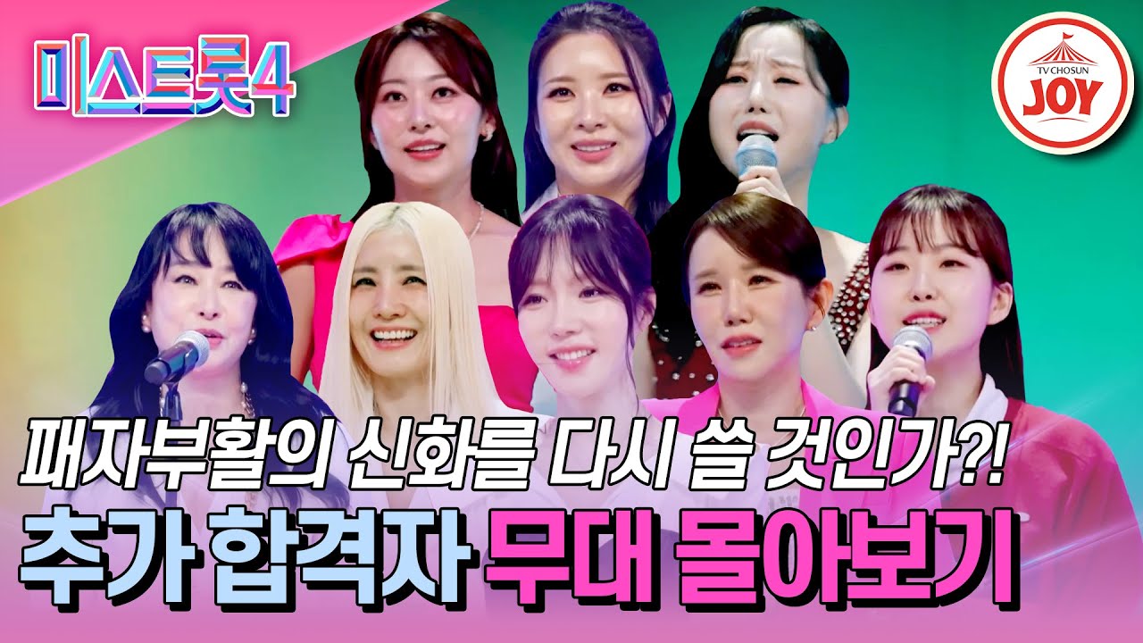 [#미스트롯4] 마스터들의 고심 끝에 패자부활에 성공한 장르별 팀배틀 추가 합격자 무대 모음 #TV조선조이 #TVCHOSUNJOY (TV CHOSUN 260101 방송 외)