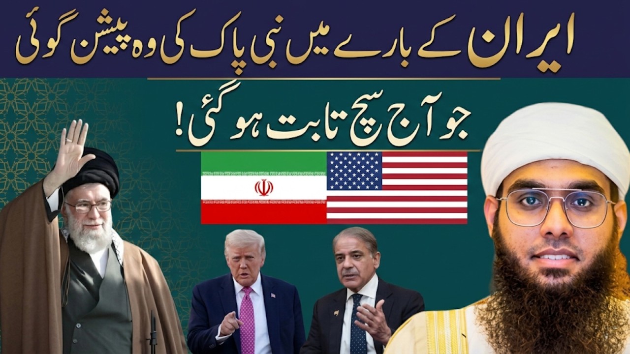 2026 Update: Iran Ke Halat Aur Nabi ﷺ Ki Peshan Goin Ka Tajziya | Mufti Shamail Nadwi