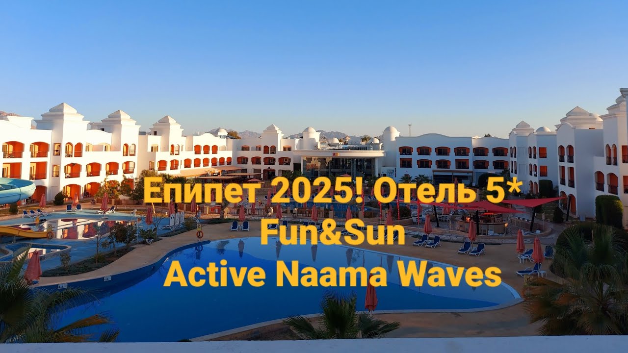 Отель 5* Fun&Sun Active Naama Waves #египет#шармэльшейх#travel#казахстан#новинки#youtube#2025