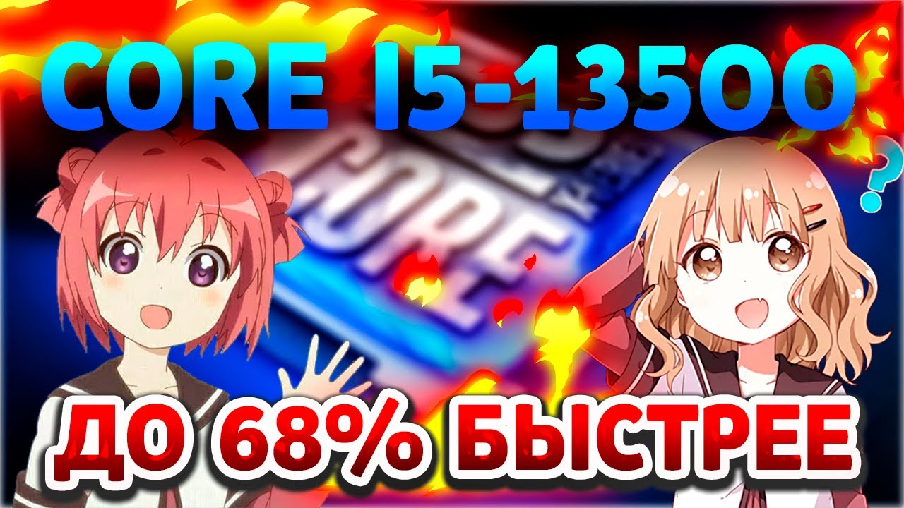 Intel Core i5-13500 &ndash; быстрее до 68% Тесты, Где? и Когда? Покажут, Цена, Сравнение с аналогами