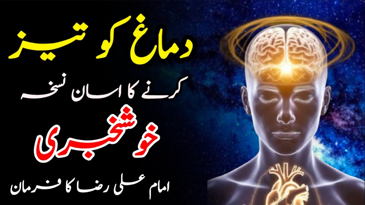 Dimag Teez Karne Ka Asan Tarika Imam Ali Raza as Farman دماغ दिमाग Brain Mind DuaWazifa 