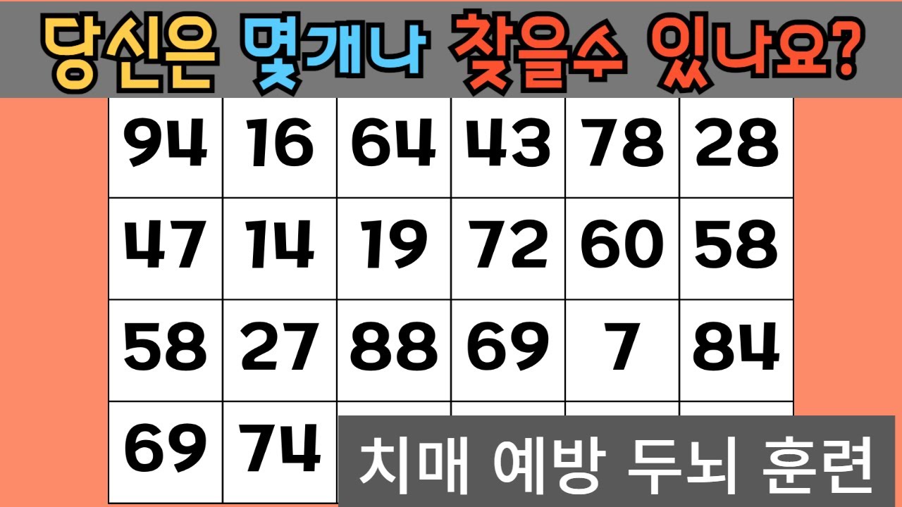 [같은숫자찾기/치매예방] 당신은 몇개나 찾을 수 있나요? #치매예방 #두뇌게임 #같은숫자찾기