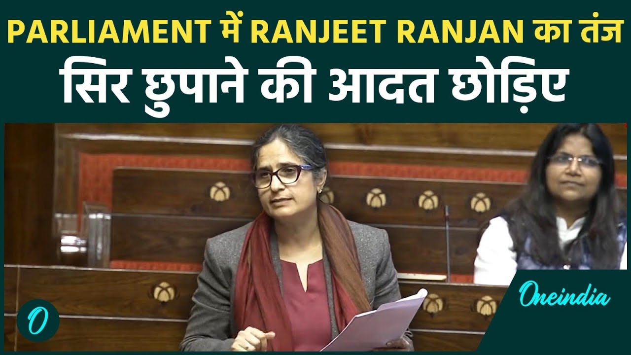 Ranjeet Ranjan का तीखा हमला: बोलीं—‘शुतुरमुर्ग की तरह सिर रेत में डालने की राजनीति बंद हो !