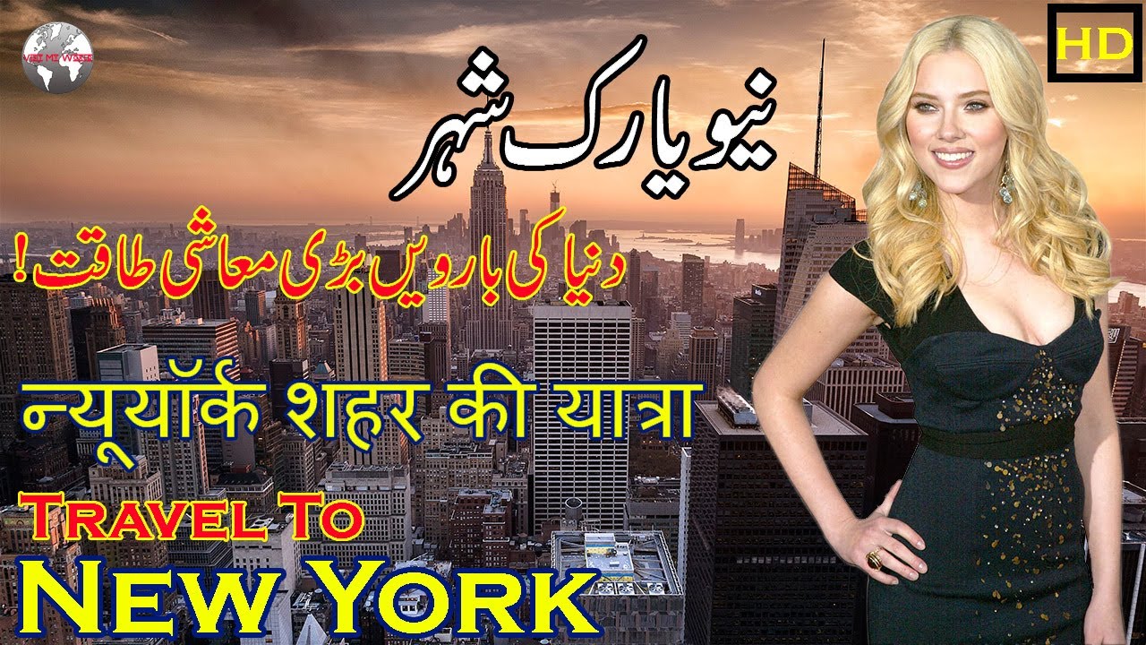 New York History In Urdu Hindi | Travel To New York City | New York Story | نیویارک کی سیر و معلومات