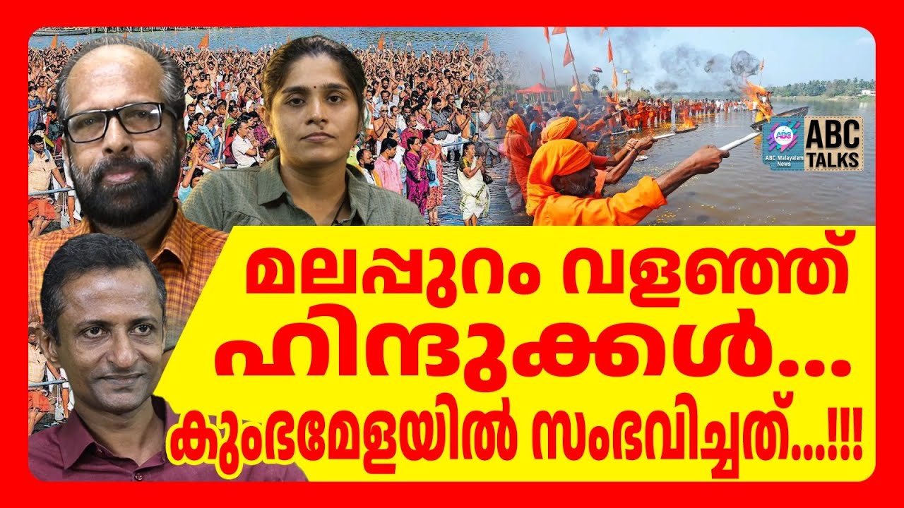 കേരളം UP ആകുന്നു | ABC TALKS | KUMBAMELA