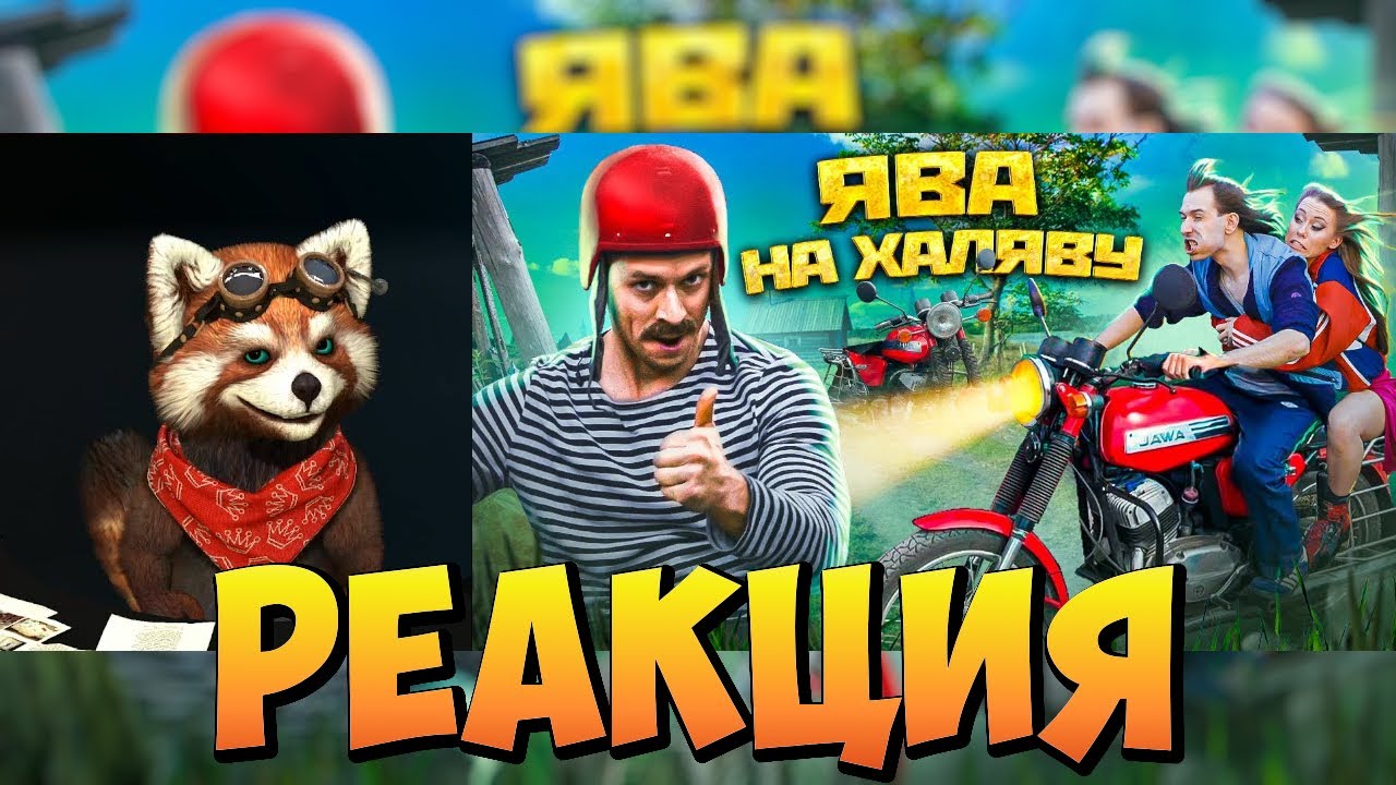 РЖАВАЯ МОЛОДОСТЬ ЯВА на халяву | реакция RED Пандыч | @Виталий Оpехов