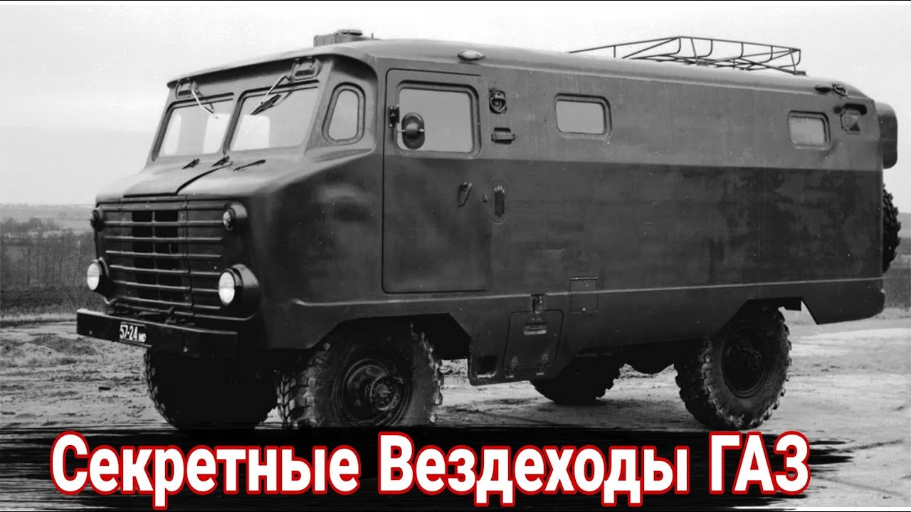 Неизвестные вездеходы ГАЗ, не пошедшие в серию.