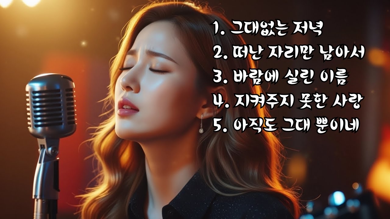 💖(트로트) 중년의 가슴을 절절하게 만드는 감성 트로트 BEST 5💖