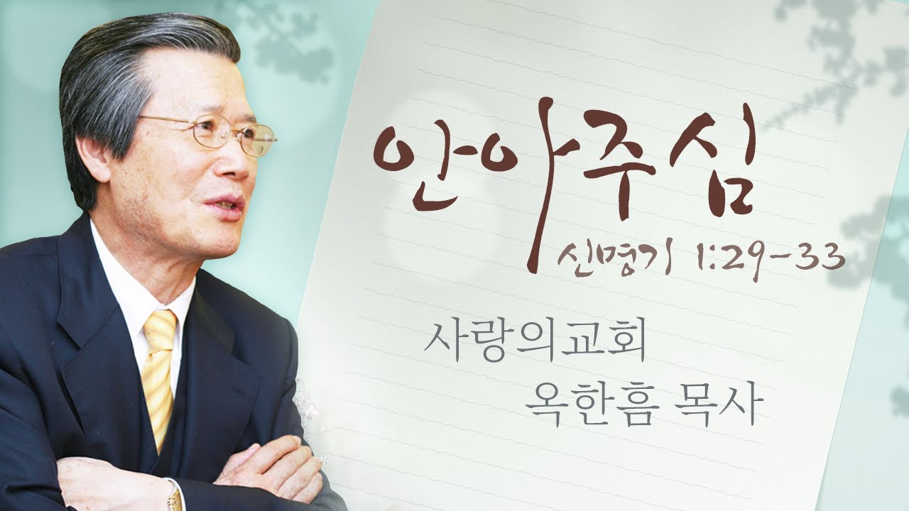 옥한흠목사 명설교 | 안아주심 [JOY]