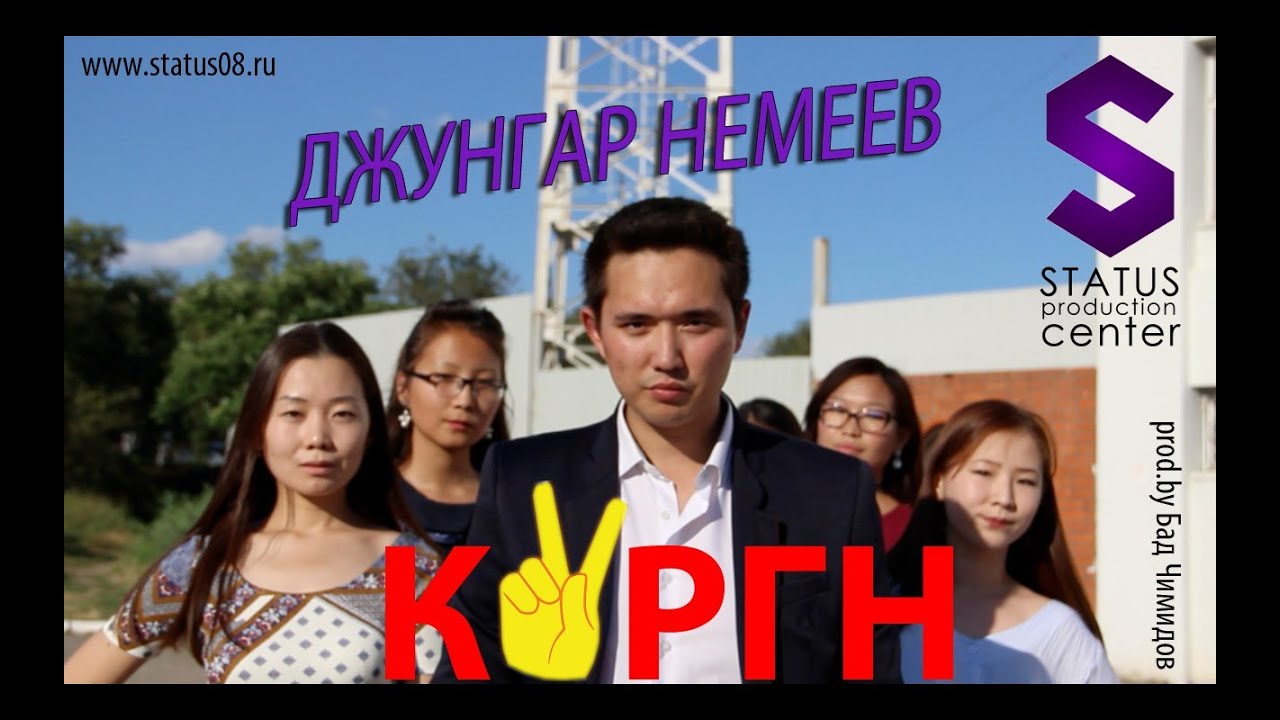 Джунгар Немеев - Күргн (prod.by Бад Чимидов)