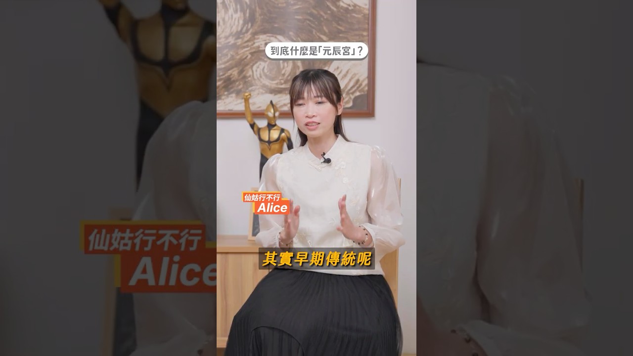 什麼是「元辰宮」？