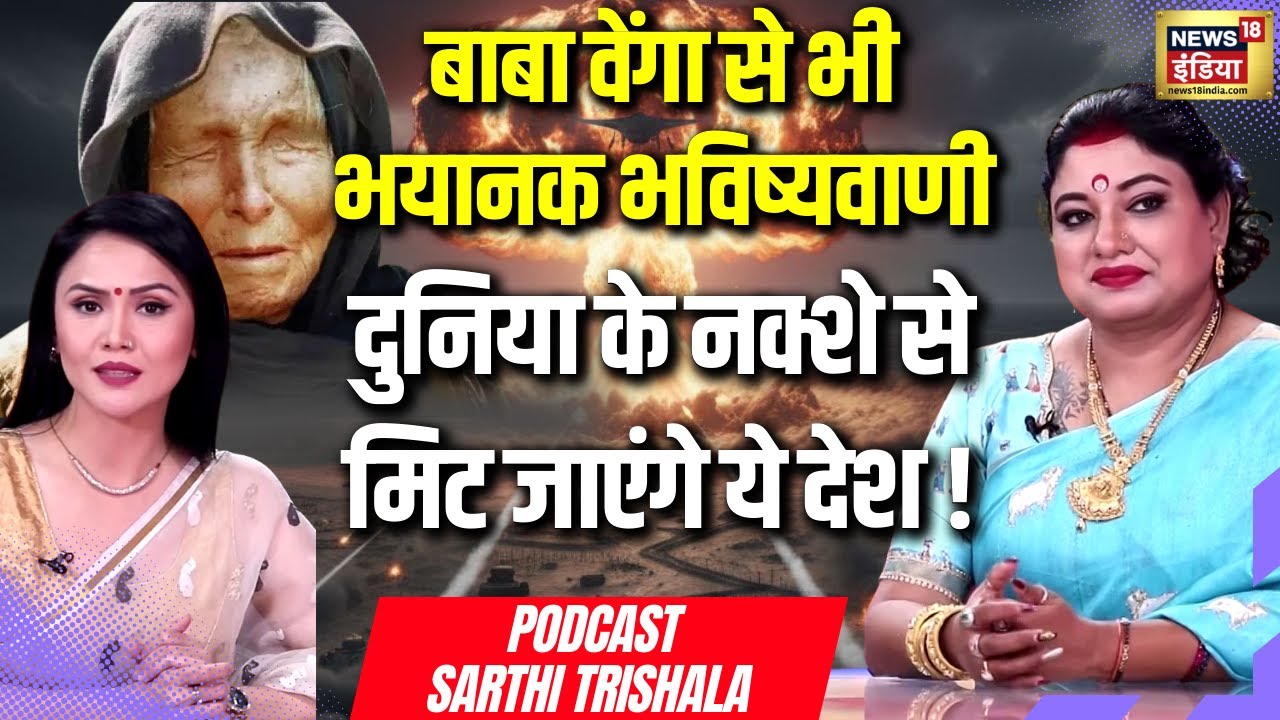 Podcast with Sarthi Trishla | Baba Vanga से भी खतरनाक भविष्यवाणी | War Prediction | Russia Ukraine