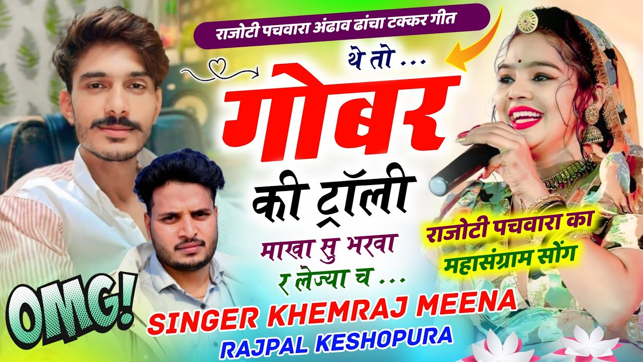 राजोटी पचवारा अंढाव ढांचा🔥 थे तो गोबर की ट्रोली माखा सू भरवा र लेज्या च Khemraj & Rajpal