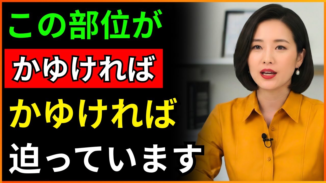 かゆみから死が訪れます！この3ヶ所がかゆければ寿命が短くなる可能性があります｜かゆみ｜危険な3つのかゆい部位ㅣシニア健康｜人生の知恵｜オーディオブック