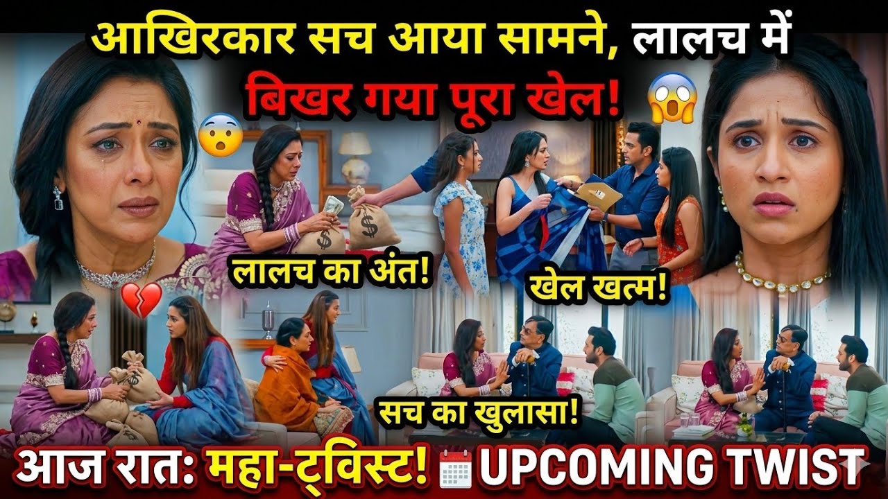 Anupama Upcoming Twist || लालच में बिखर गया पूरा खेल! || New Update & Full Review ||
